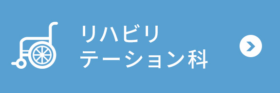 リハビリテーション科