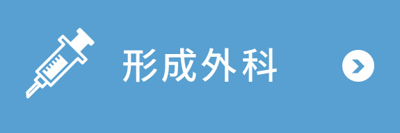 形成外科