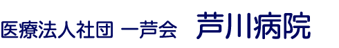 芦川病院　医療法人社団 一芦会