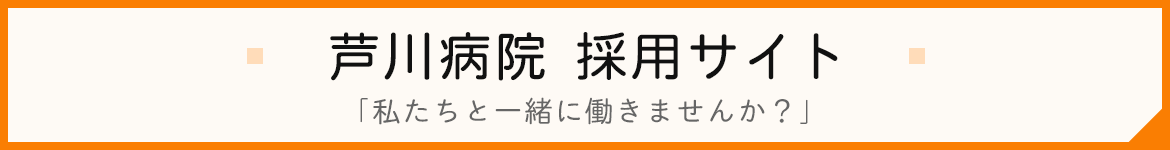 芦川病院　採用サイト